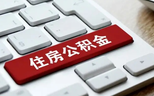 万宁离职了封存的公积金怎么提取（离职了封存的公积金怎么提取支付宝）